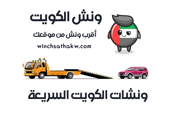 ونش الكويت أقرب ونش من موقعك