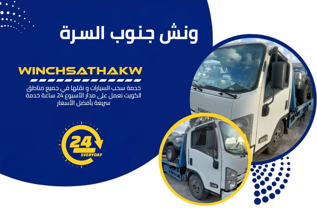 ونش جنوب السرة