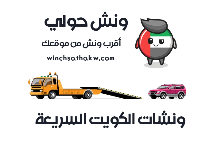 ونش حولي سطحة حولي 51660979