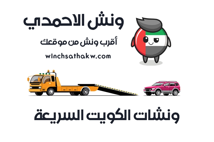 ونش الاحمدي سطحة الاحمدي 51660979