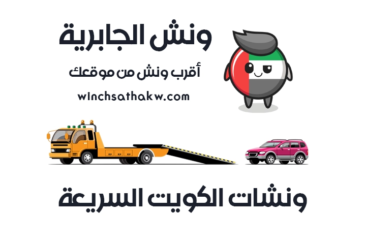 ونش الجابرية سطحة الجابرية 51660979