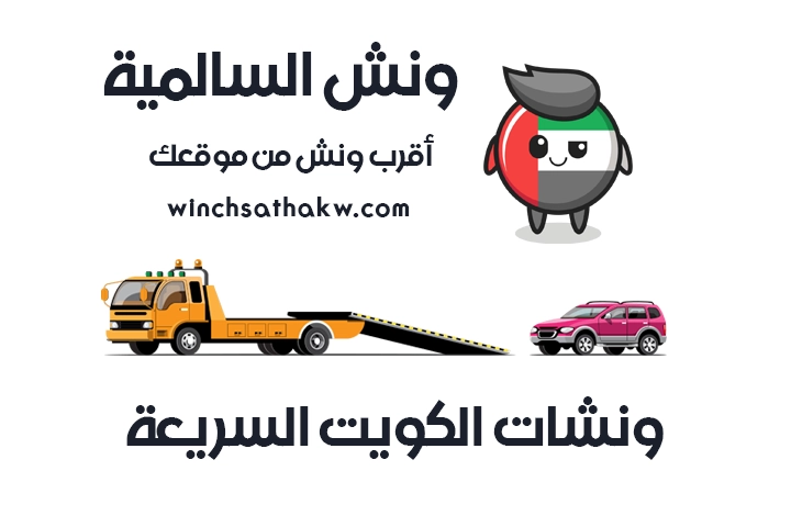 ونش السالمية سطحة السالمية 51660979