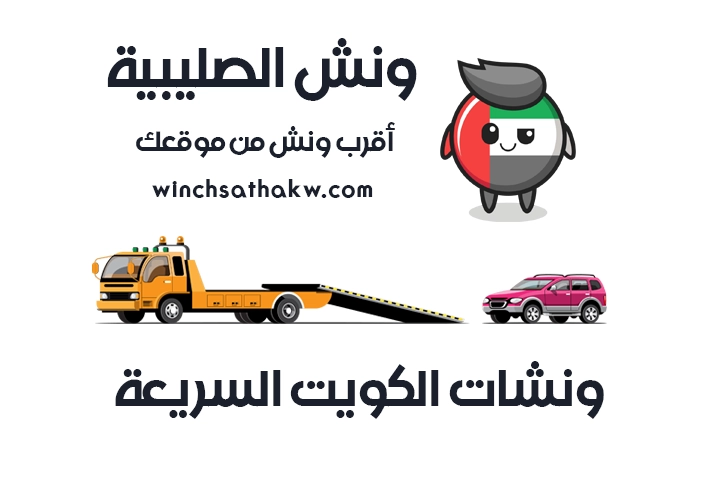 ونش الصليبية سطحة الصليبية 51660979