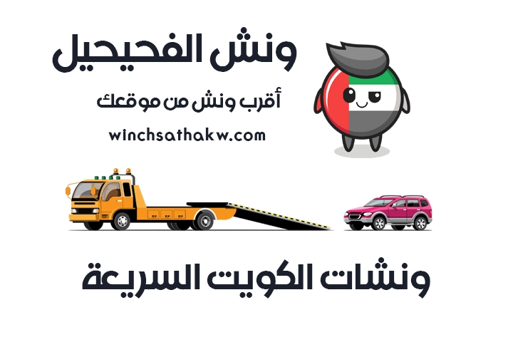 ونش الفحيحيل سطحة الفحيحيل 51660979