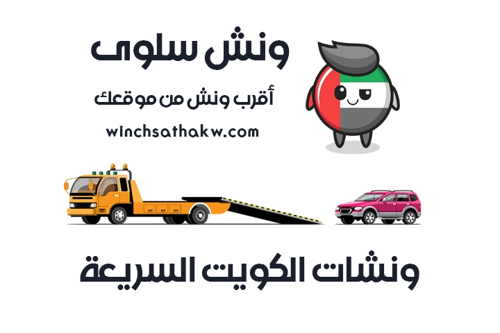 ونش سلوى سطحة سلوى 51660979