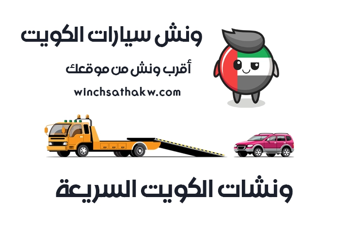 ونش سيارات الكويت خدمة 24 ساعة 51660979