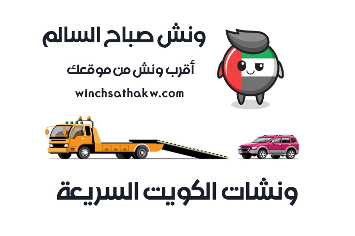 ونش صباح السالم سطحة ونش صباح السالم 51660979